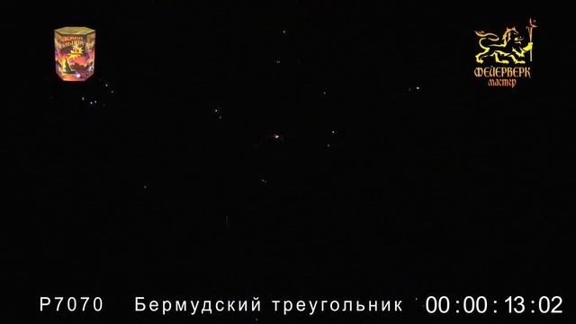 Р7070 Бермудский треугольник 1,2х 19 зарядов смотреть онлайн