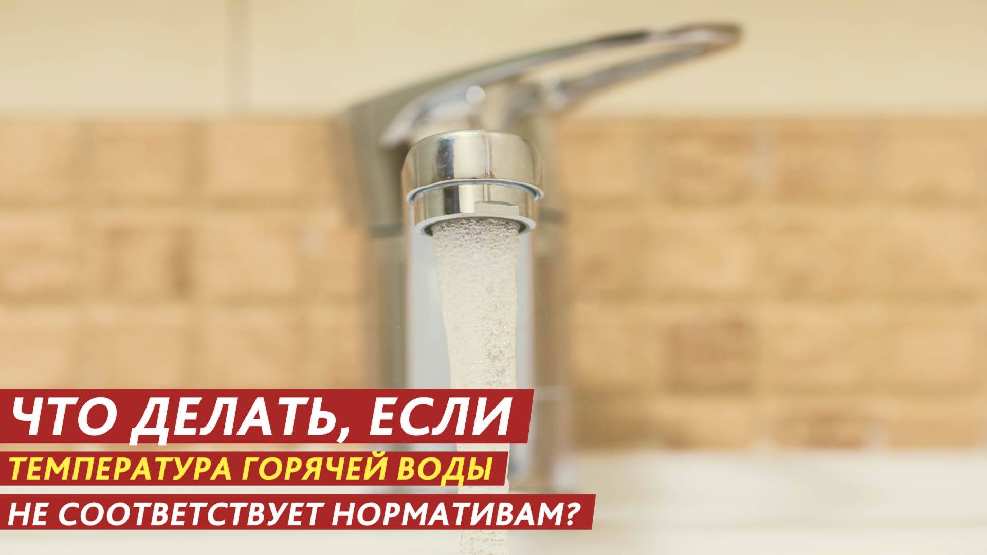 Что делать, если температура горячей воды не соответствует нормативам? смотреть онлайн