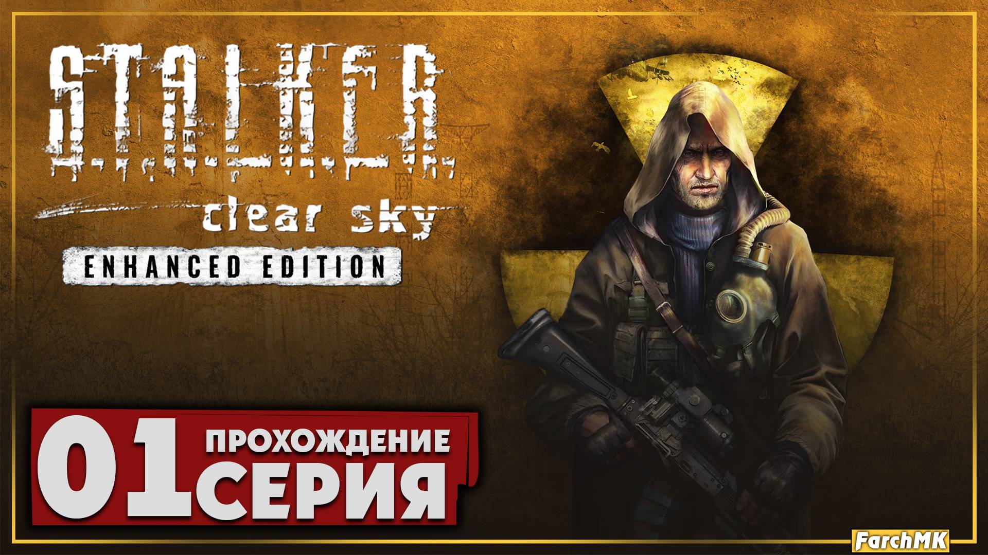 Первое впечатление ➤ S.T.A.L.K.E.R.: Clear Sky - Enhanced Edition 🅕 Прохождение #1 | PC
