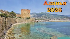 Турция 2025| АЛАНЬЯ - как тут в мае ?! | Холод, ЦЕНЫ, отель, пляж Клеопатра  - стоит ли ехать?!