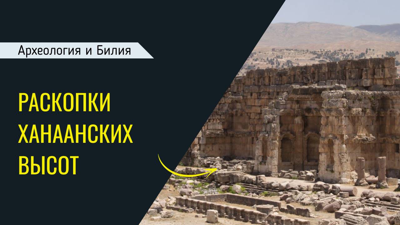 Раскопки Ханаанских высот (Археология и Библия) смотреть онлайн