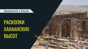 Раскопки Ханаанских высот (Археология и Библия)
