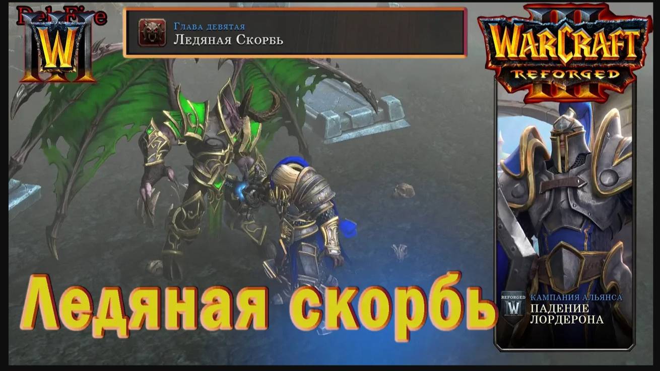Warcraft 3: Reforged - Падение Лордерона : Глава девятая - Ледяная скорбь (20)