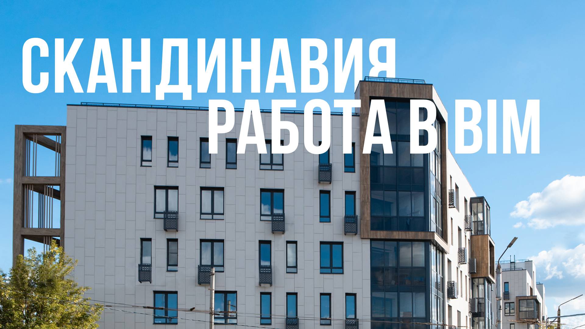 Жилой комплекс в Туле: BIM  | СПК