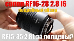 Обзор объектива Canon RF 16-28mm F2.8 IS