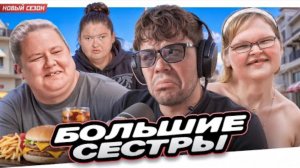 Женёк. БОЛЬШИЕ СЕСТРЫ - НОВЫЕ ОТНОШЕНИЯ..