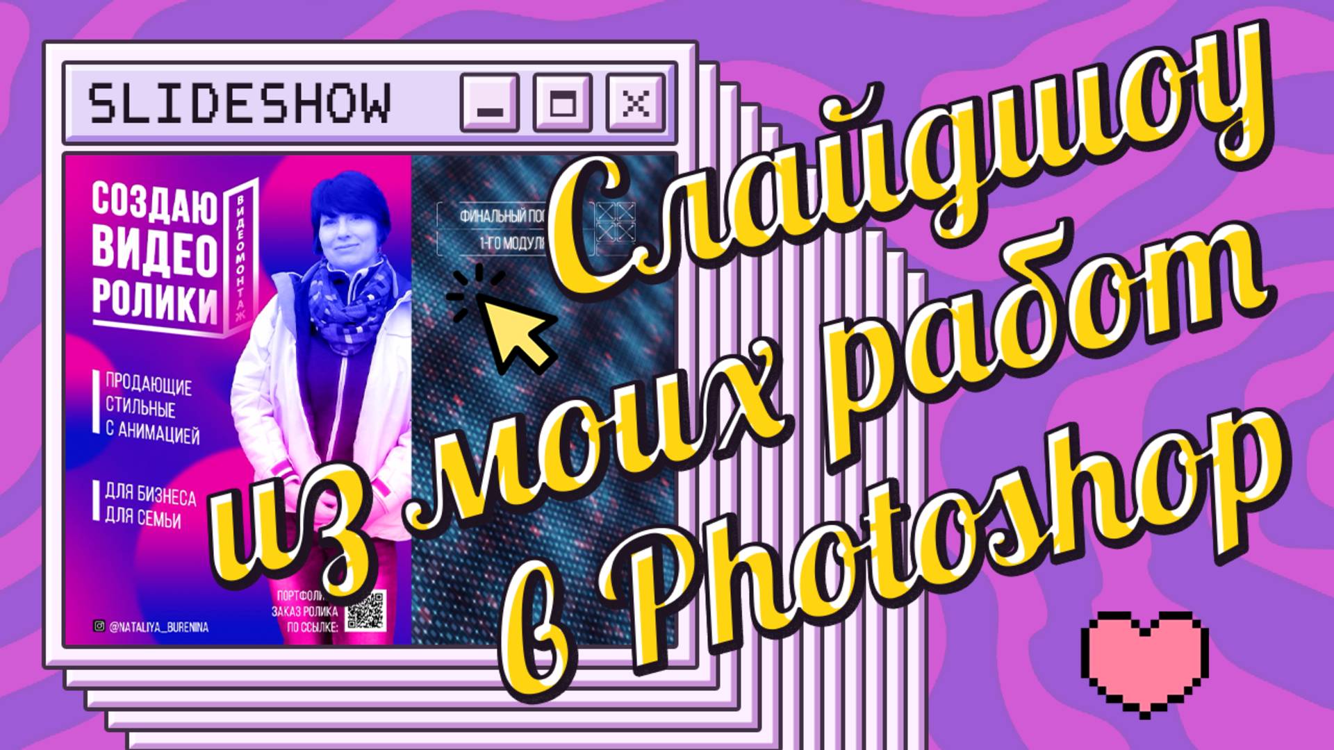 Слайдшоу из моих работ в Photoshop смотреть онлайн