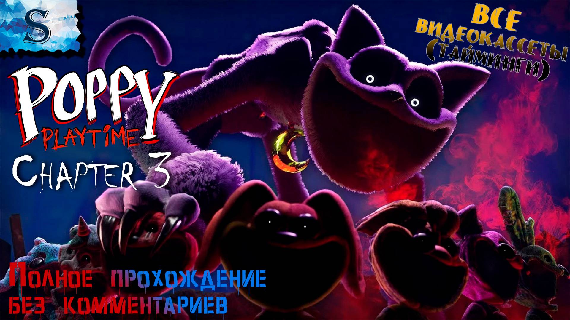 Poppy Playtime Chapter 3 ♦♦♦ ВСЕ кассеты (тайминги) ♦♦♦ #game #PoppyPlaytime3 смотреть онлайн