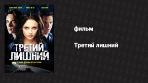 Третий лишний (фильм, 2001)