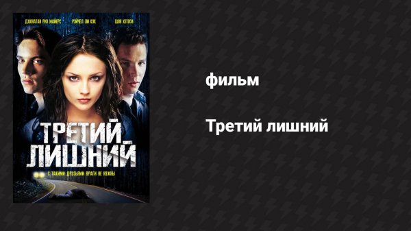 Третий лишний (фильм, 2001)