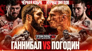Ганнибал VS Погодин, Чёрная Кобра VS Нурмагомедов | Чемпионский бой | TOP DOG 36, Санкт-Петербург