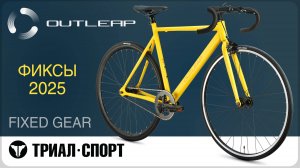 Фикс-байки Outleap 2025. Обзор коллекции