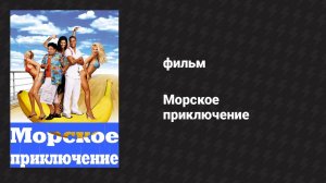 Морское приключение (фильм, 2002)