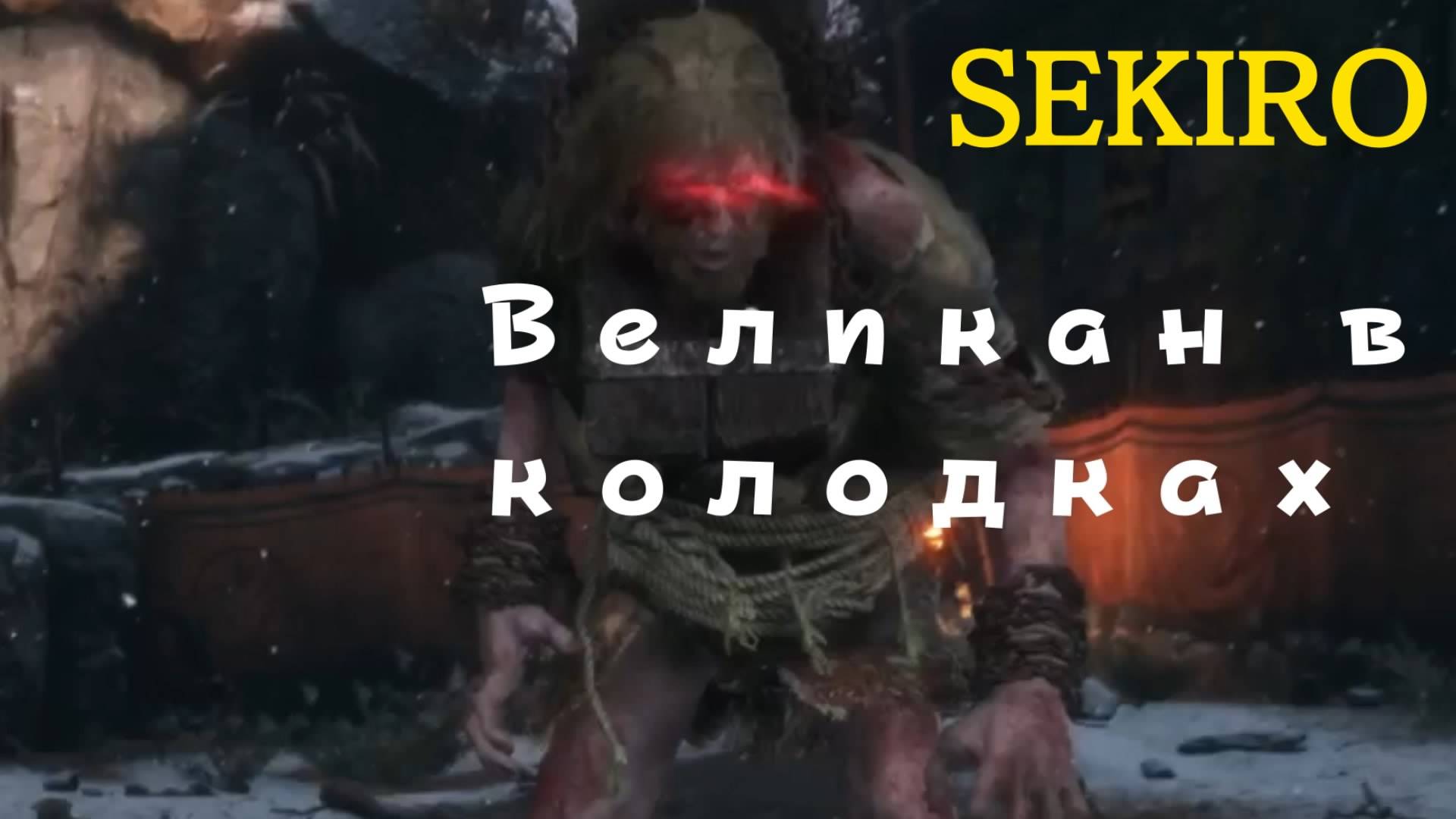 SEKIRO - мини-босс Великан в колодках (PS5 Pro)