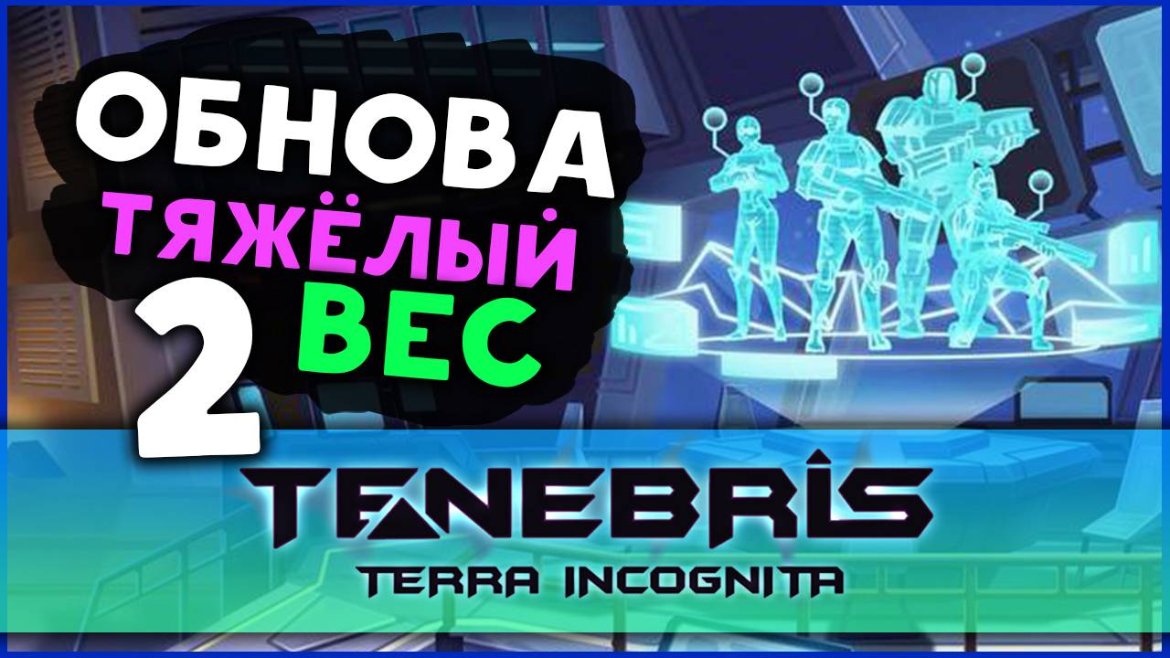 Обнова 0.5 "Тяжёлый вес" в Tenebris: Terra Incognita - отечественная тактическая RPG - стрим 2 смотреть онлайн