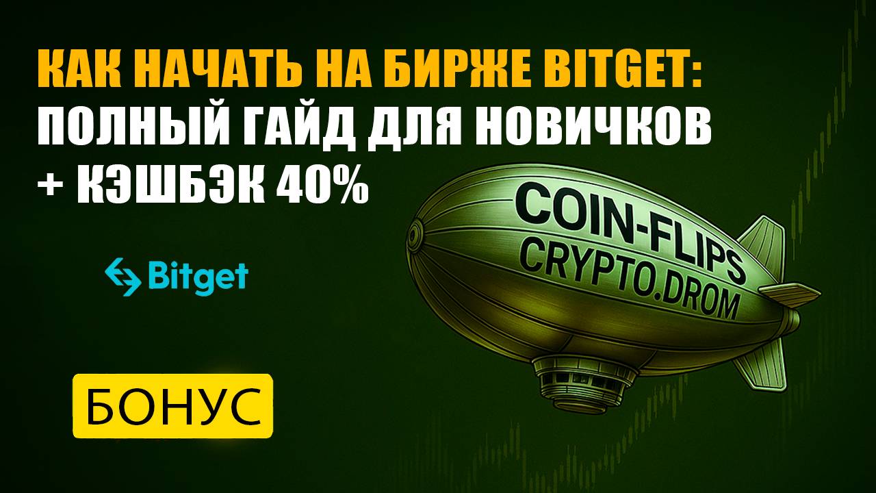 Как начать торговать на крипто бирже Bitget: Полный гайд для новичков + кэшбэк 40%