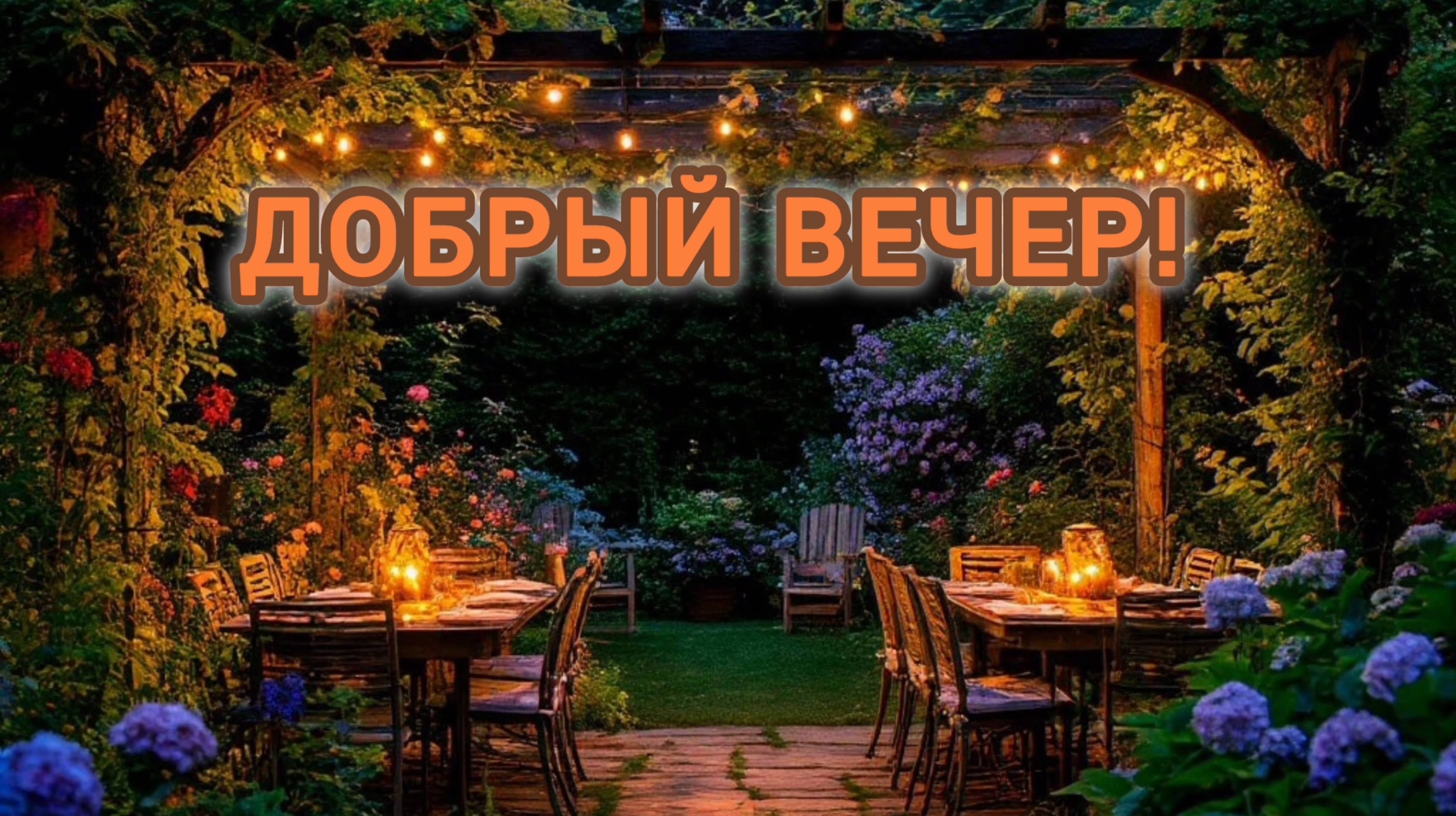 ДОБРЫЙ ВЕЧЕР🌙 👍. ОЧЕНЬ КРАСИВАЯ МУЗЫКАЛЬНАЯ🎤🎼🎹🎶 ОТКРЫТКА.