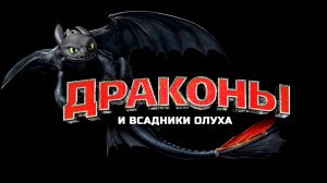 Драконы и всадники Олуха – 1 сезон 15 серия «Кто там летает внизу?» / Dragons: Riders of Berk