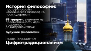 История философии: протофилософия, постмодернизм. Будущее мысли. Направление Цифротрадиционализм