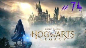 Hogwarts Legacy. Прохождение #74. ОСТАНОВИТЕ РАНРОКА