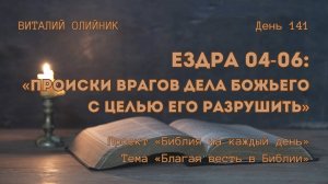 День 141. Ездра 04-06: Происки врагов дела Божьего с целью его разрушить | Библия на каждый день