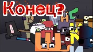 Русский алфавит лор концовка часть 2 / Russian alphabet lore ending part 2