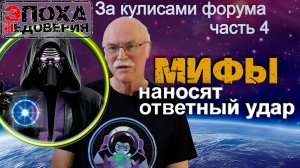 Мифы наносят ответный удар. часть 4 (за кулисами форума Ученые против мифов -25) Александр Панов