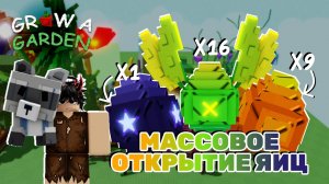 ПОЛУЧАЕМ  ЛИСУ СТРЕКОЗУ И ЕНОТА В GROW A GARDEN | МАССОВОЕ ОТКРЫТИЕ ЯИЦ В ВЫРАСТИ САД