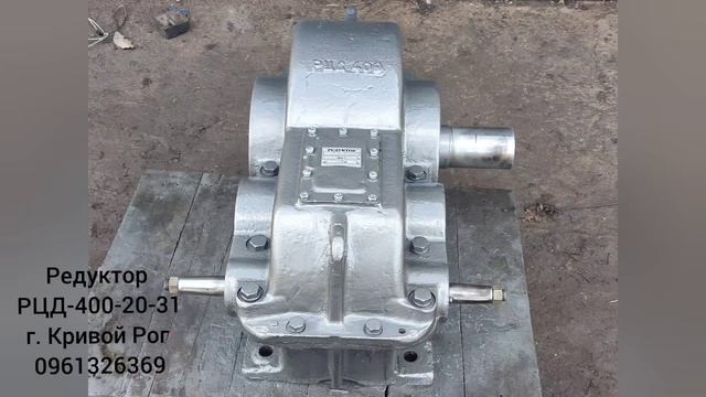 Редуктор  РЦД-400-20-32,31, Мотор-Редуктор-Пром-КР
