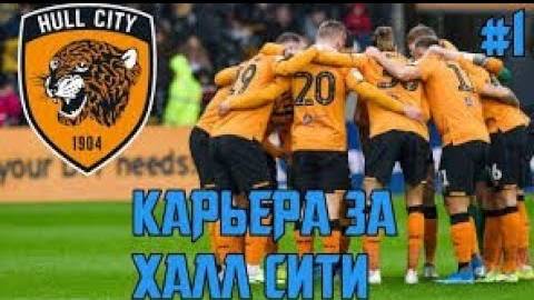 🎮 Карьера Тренера За Халл Сити №1 🎮 смотреть онлайн