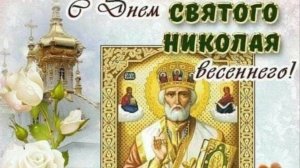 День Николая Угодника 2025: красивое поздравление 🌿 #николайугодник