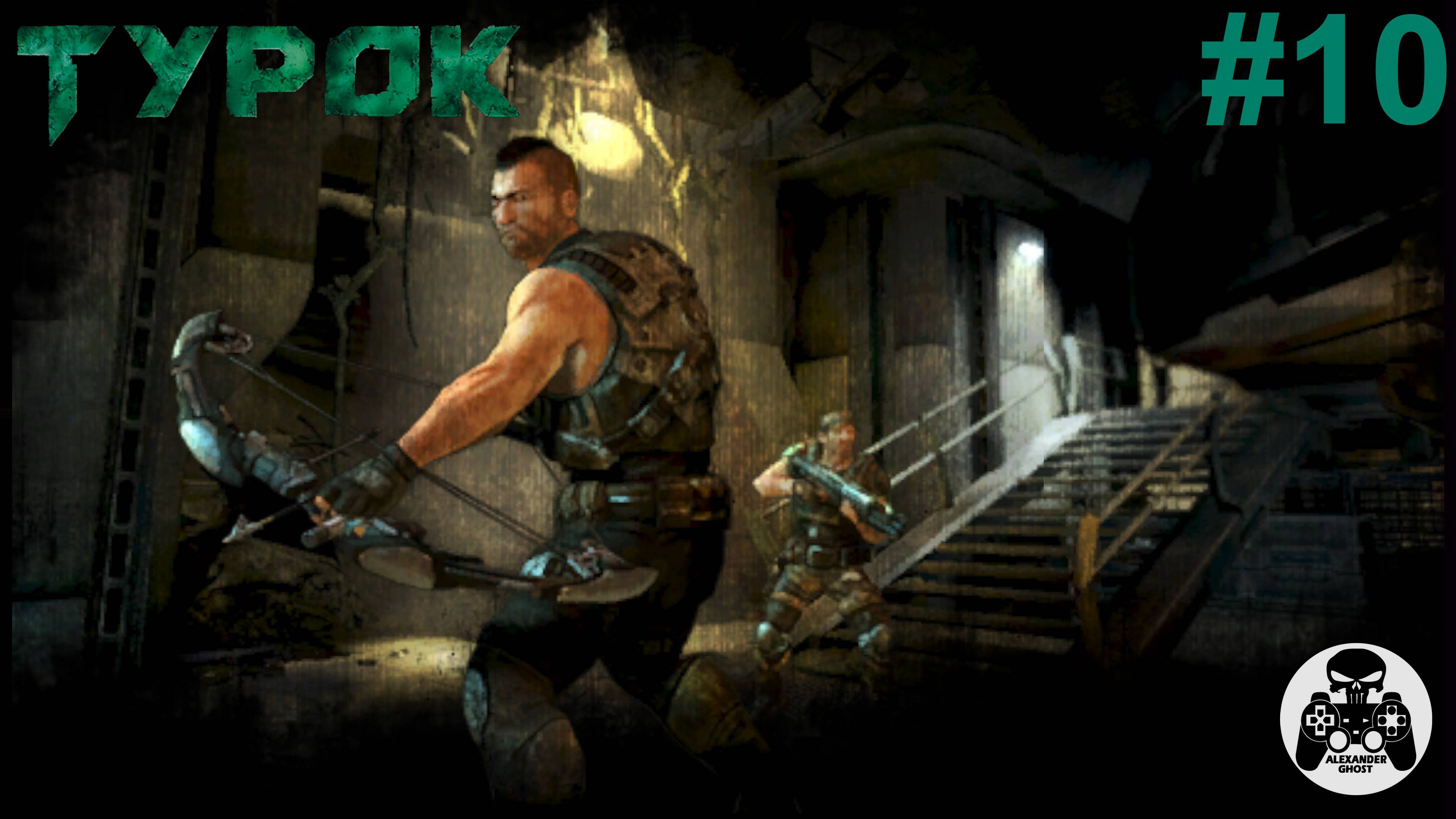 Turok - часть 10 Соль на рану