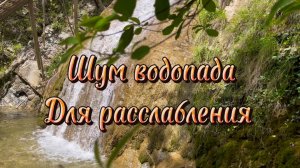 Шум водопада, звуки природы для расслабления
