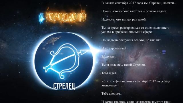 Стрелец. Гороскоп Стрельца на сентябрь 2017 год ♐ смотреть онлайн