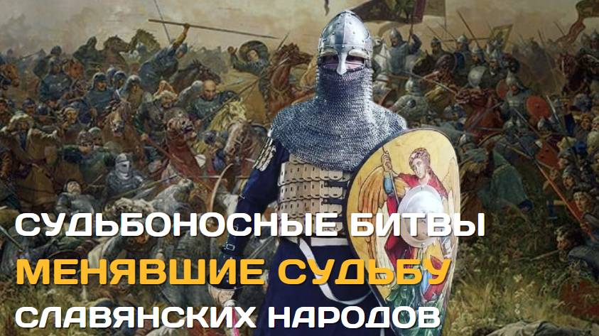 Судьбоносные битвы для славян | Меняющие историю народов смотреть онлайн