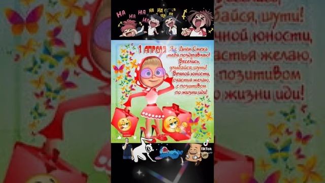 С Днём смеха 1 апреля не кому не веря 🤣🤣🤣 смотреть онлайн