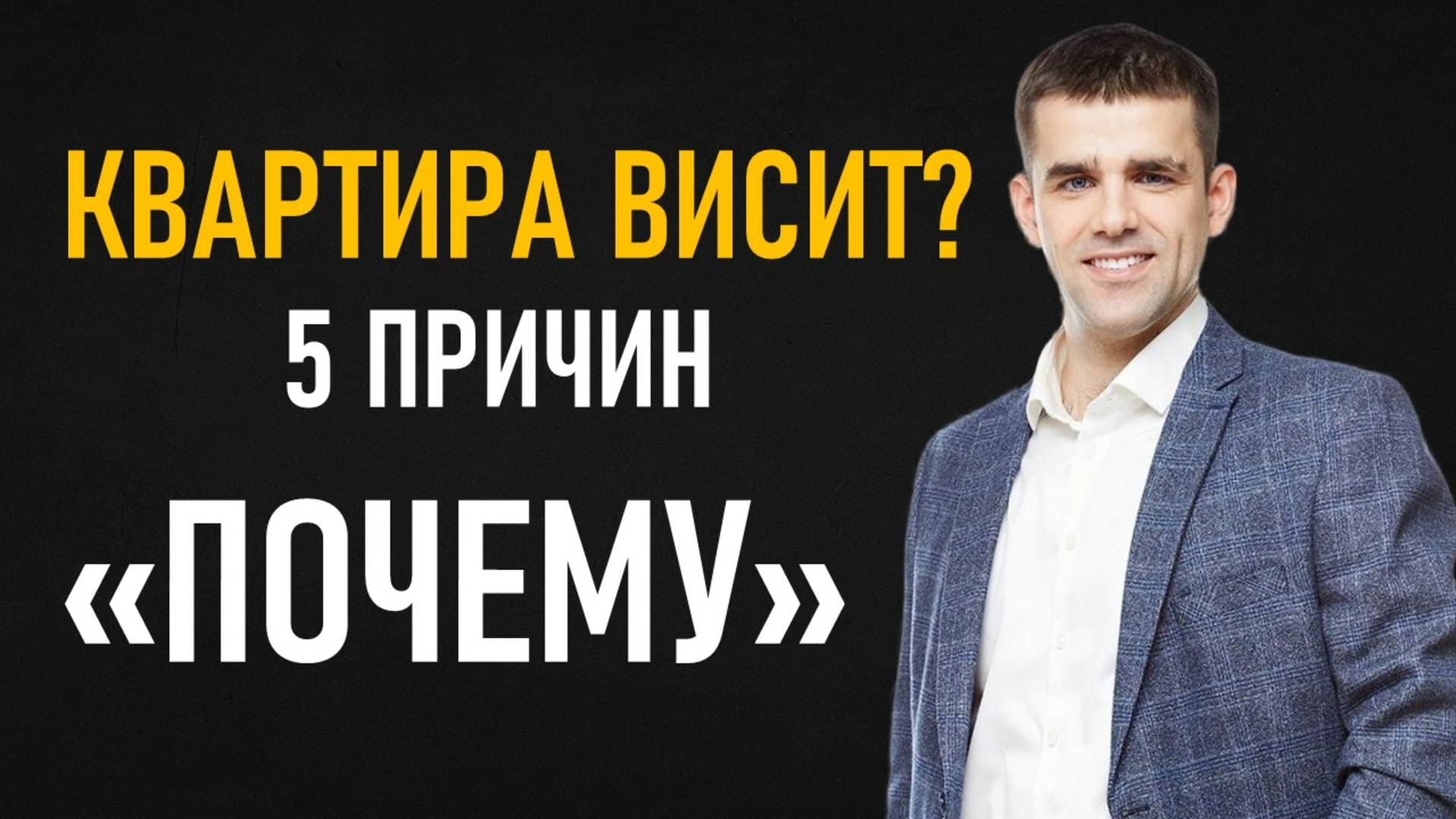 5 ошибок, из-за которых ваша квартира не продаётся