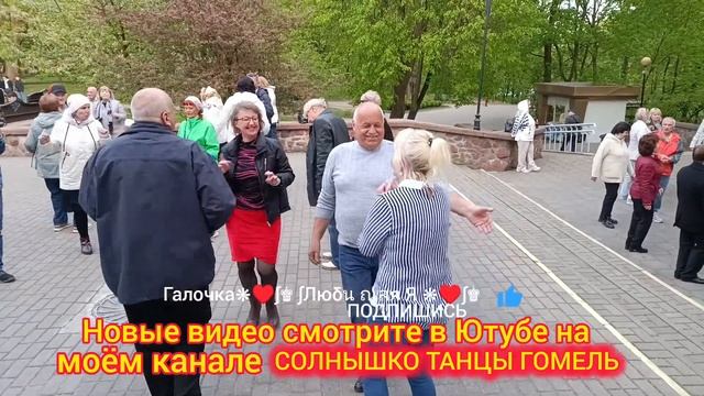 БЕЛАЯ СИРЕНЬ... ТАНЦЫ💃🕺💃🕺💃 ГОМЕЛЬ♥️