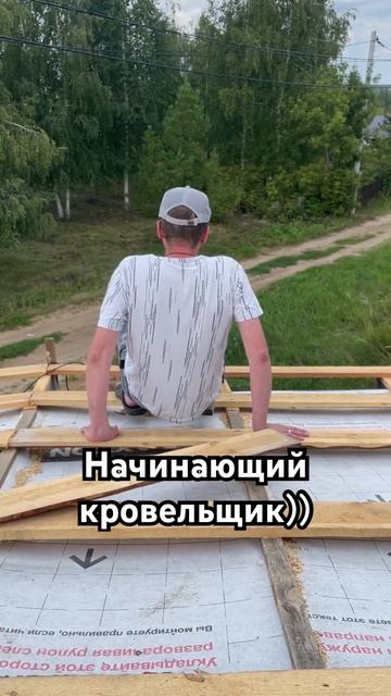 А вдруг упаду? #психолог #стройка #кровля #трудотерапия