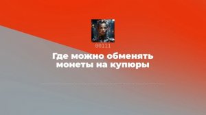 Где можно обменять монеты на купюры
