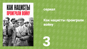 Как нацисты проиграли войну 3 серия «Иллюзии и гибель» (документальный сериал, 2021)