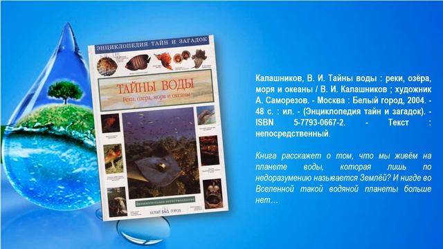 Виртуальная выставка «Вода – бесценный дар природы» смотреть онлайн