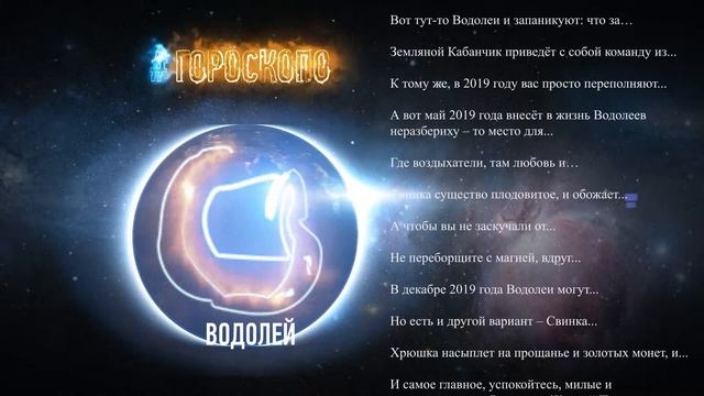Водолей ♒ Гороскоп Водолея на 2019 год смотреть онлайн