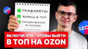 Как продвигать товары на Ozon в 2025 году — полный разбор