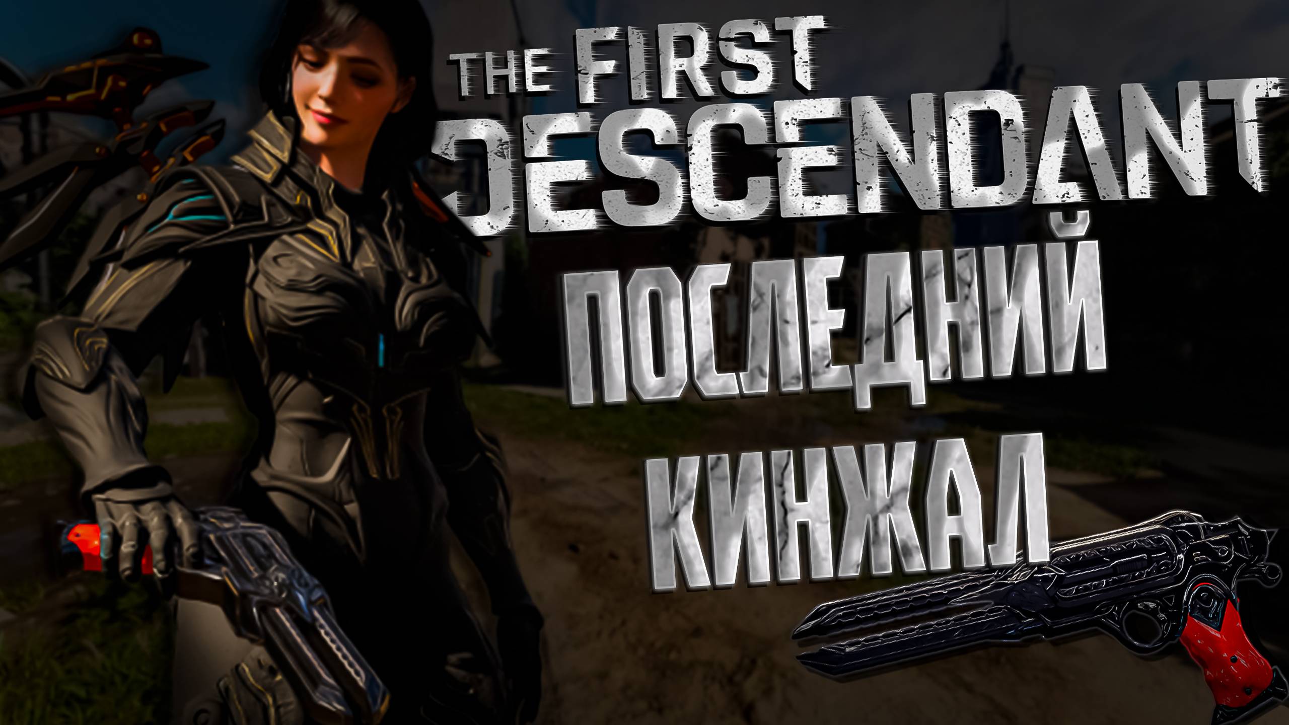 ПОСЛЕДНИЙ КИНЖАЛ ТРИ БИЛДА - THE FIRST DESCENDANT |БИЛД,ИСТОРИЯ,ГАЙД | #thefirstdescendant #tfd смотреть онлайн