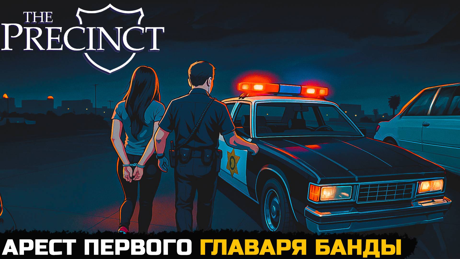 АРЕСТ ПЕРВОГО ЧЛЕНА БАНДЫ - The Precinct №3