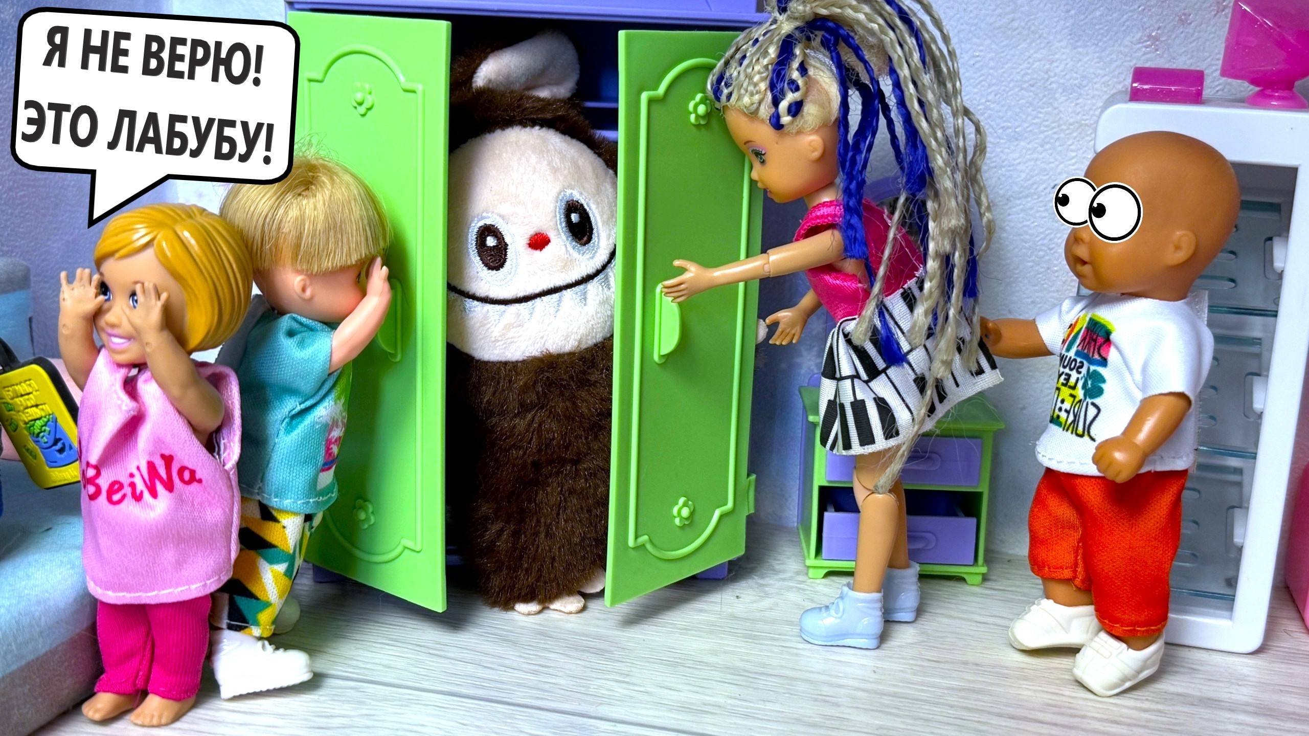 ЛАБУБУ ПРЯЧЕТСЯ У НАС ДОМА😎 Катя и Макс веселая семейка! Смешные ВИДЕО куклы Барби, ЛОЛ ДАРИНЕЛКА смотреть онлайн