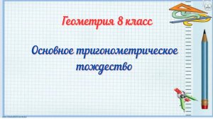 Основное тригонометрическое тождество. Геометрия 8 класс