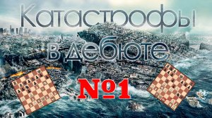 КАТАСТРОФЫ В ДЕБЮТЕ. Часть первая