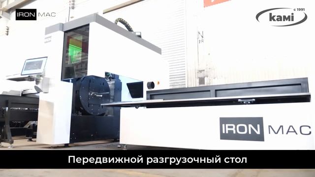 Оптоволоконная установка лазерного раскроя труб IRONMAC